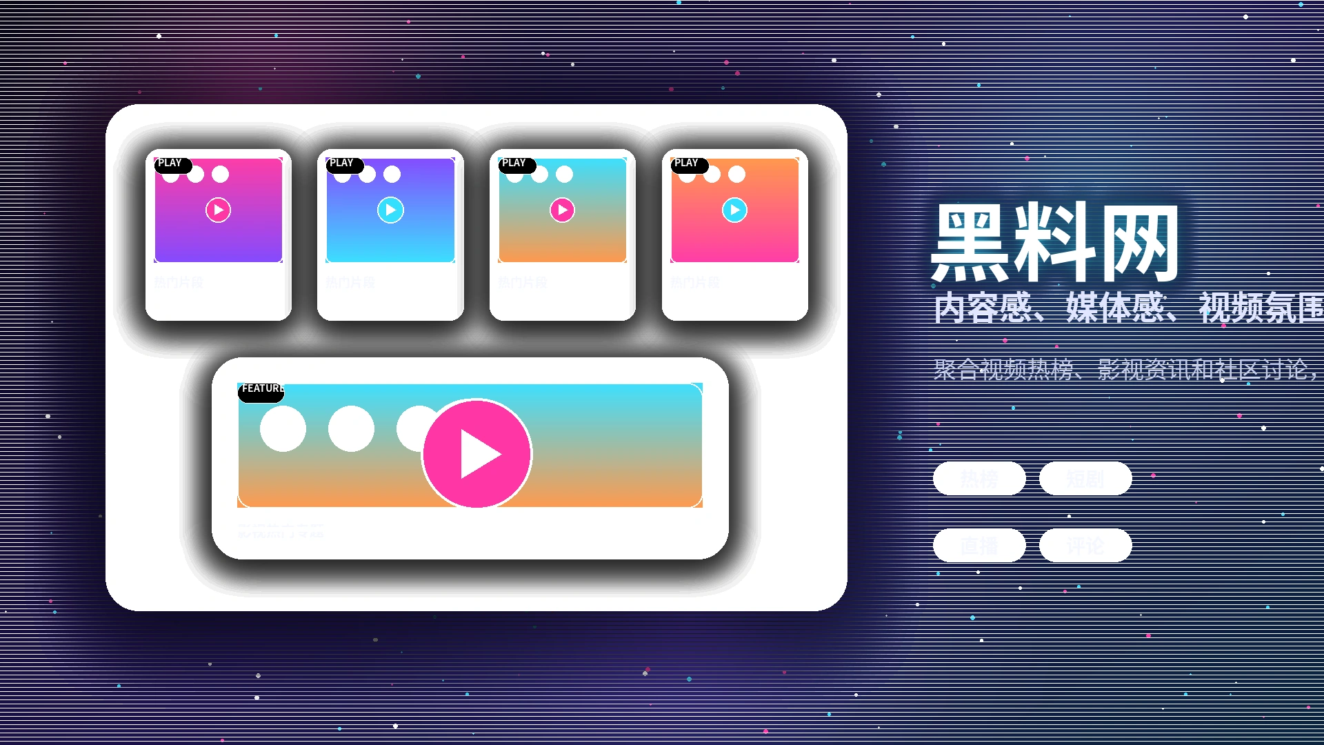 黑料网品牌中心影视社区形象
